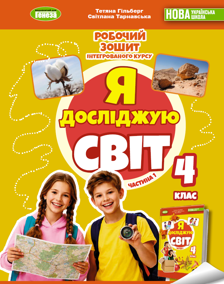 Я досліджую світ, 4 клас Робочий зошит з інтегрованого курсу, Ч.1   Гільберг Т. Г.