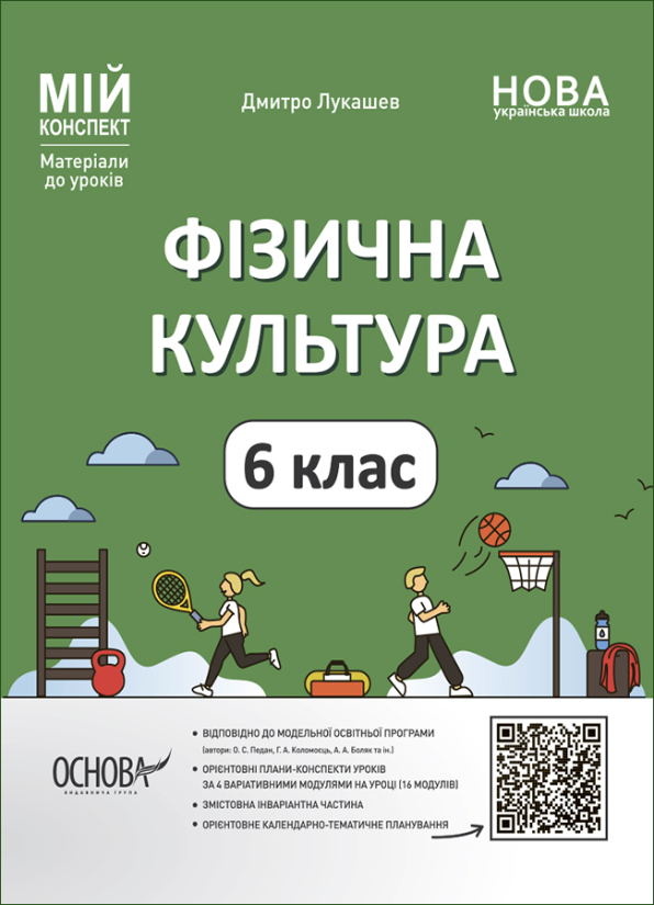 Фізична культура. 6 клас  Мій конспект Дмитро Лукашев