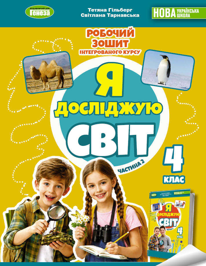 Я досліджую світ, 4 клас Робочий зошит з інтегрованого курсу, Ч.2   Гільберг Т. Г.