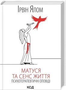 Матуся та сенс життя.  Ялом І.