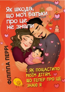 Як шкода, що мої батьки про це не знали (і як пощастило моїм дітям, що тепер про це знаю я). Філіппа Перрі