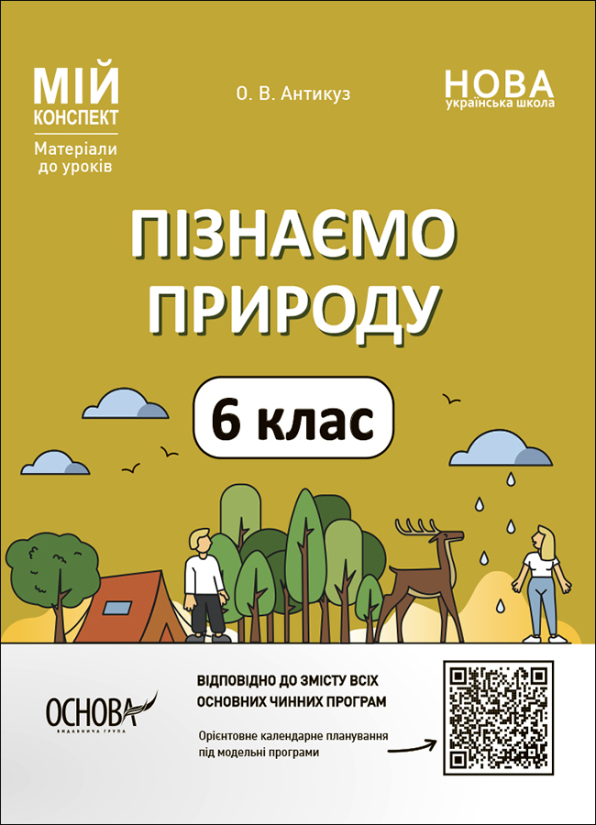 Пізнаємо природу. 6 клас. Мій конспект. Матеріали до уроків. О. В. Антикуз