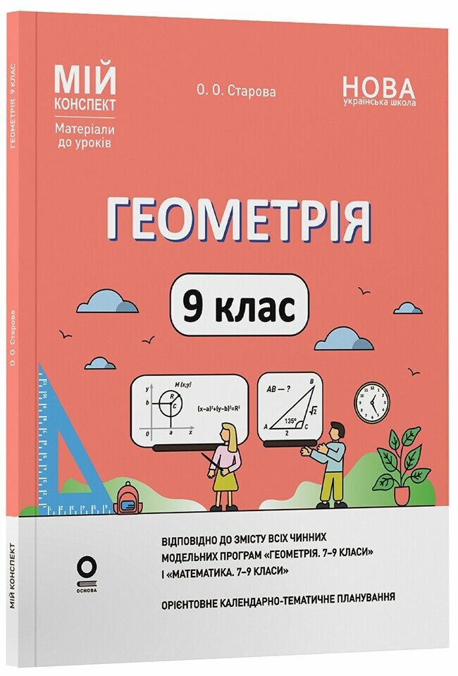 Мій конспект. Матеріали до уроків. Геометрія. 9 клас НУШ.  Старова О.О.