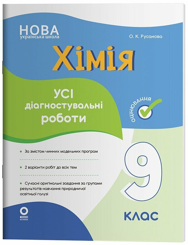 Хімія. Усі діагностувальні роботи. 9 клас  НУШ  Русанова О.К.