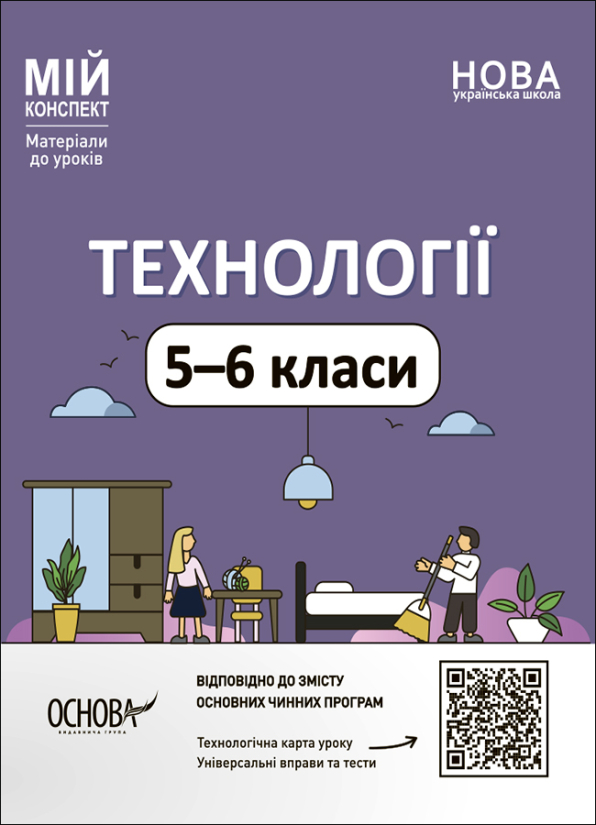 Технології. 5-6 класи. Мій конспект. Матеріали до уроків