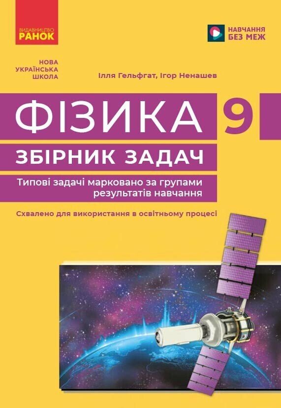 Фізика. 9 клас НУШ  Збірник задач.  Гельфгат І.М. Ненашев І.Ю.