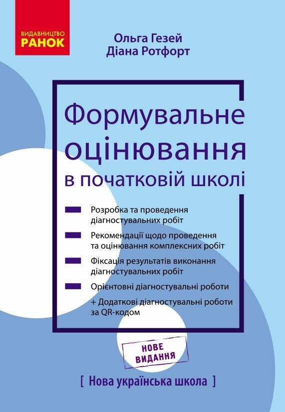 НУШ Формувальне оцінювання в початковій школі.  Гезей О.М. Ротфорт Д.В.