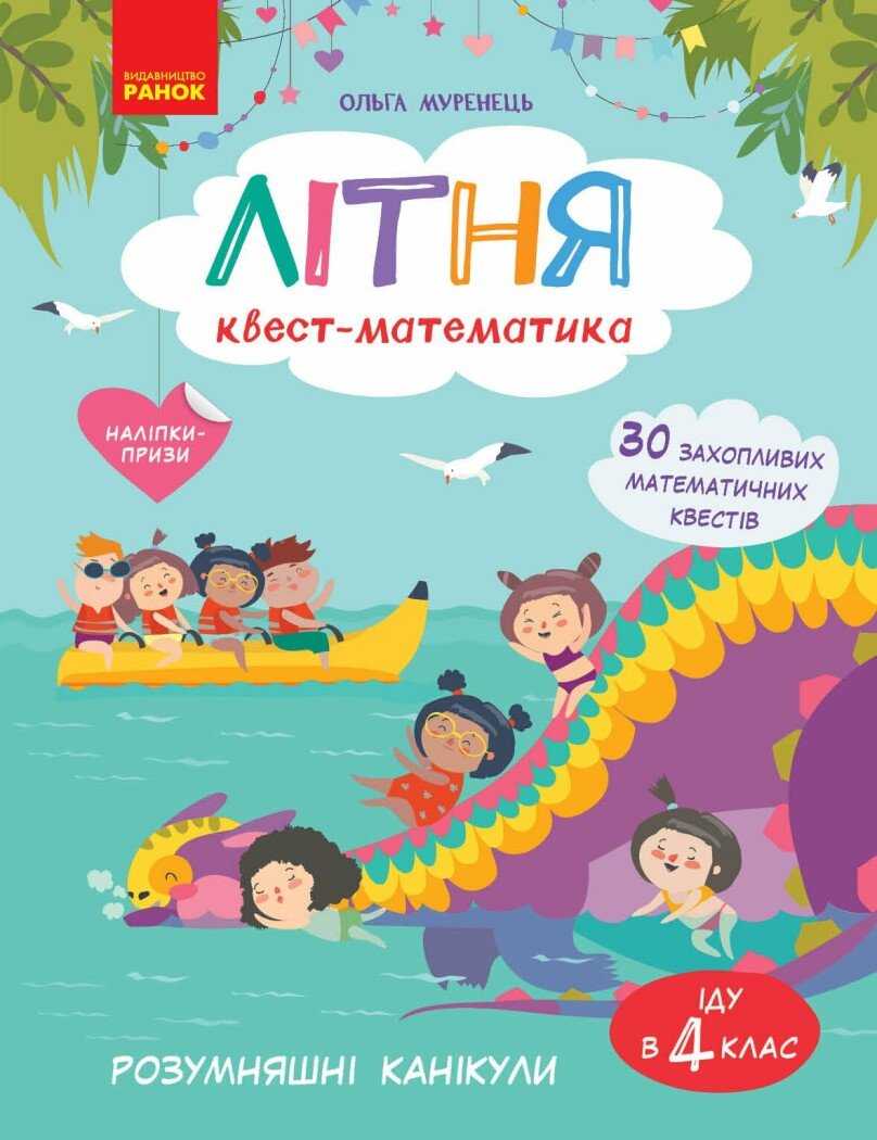 Літня квест-математика (з 3 в 4 клас) Муренець О.Г.