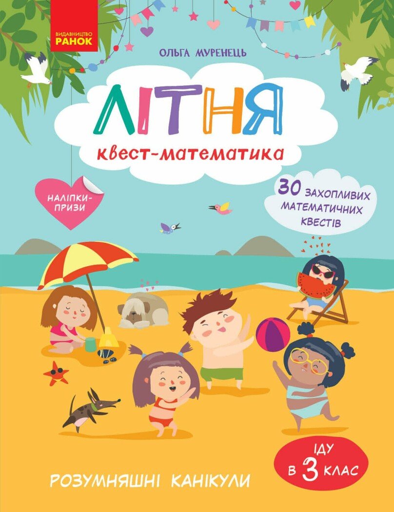 Літня квест-математика (з 2 у 3 клас) Муренець О.Г.