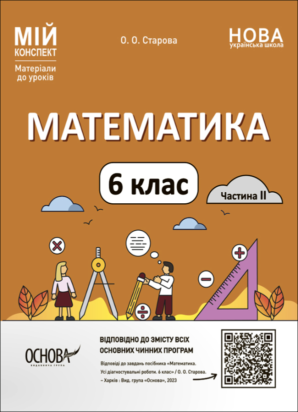 Математика. 6 клас. Частина 2. Мій конспект. Матеріали до уроків.
