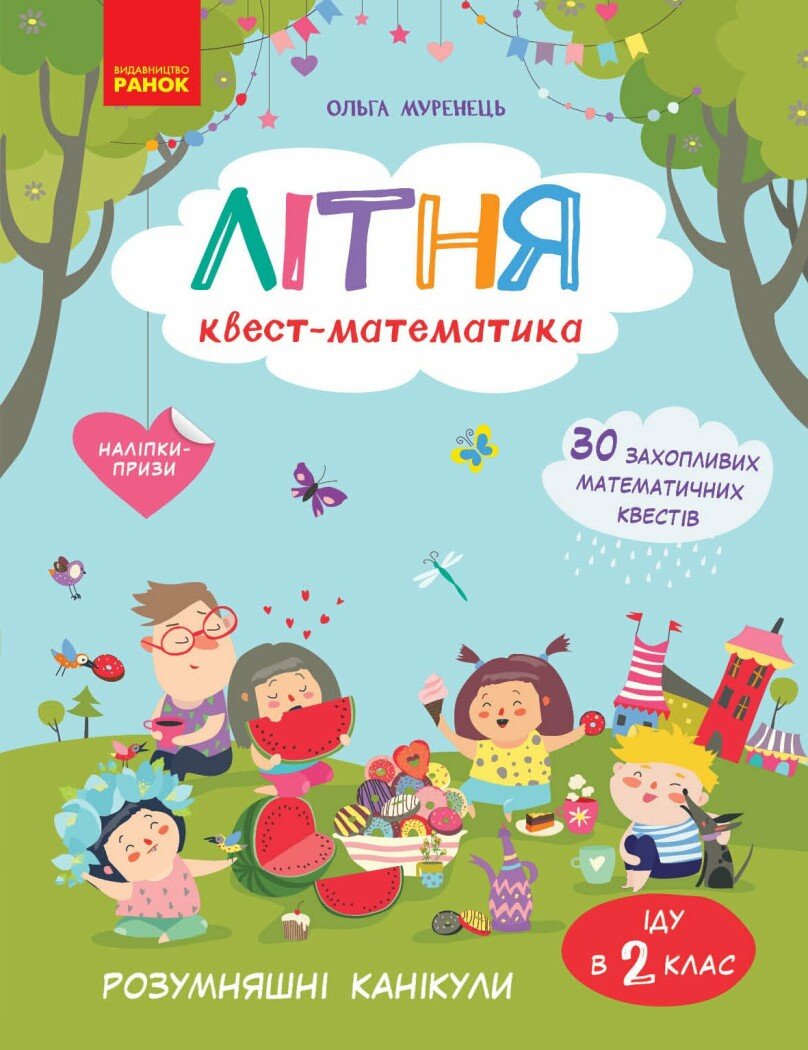 Літня квест-математика (з 1 у 2 клас) Муренець О.Г.