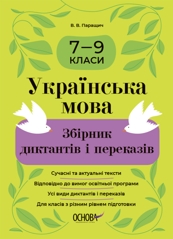Українська мова. Збірник диктантів і переказів. 7—9 класи  В. В. Паращич