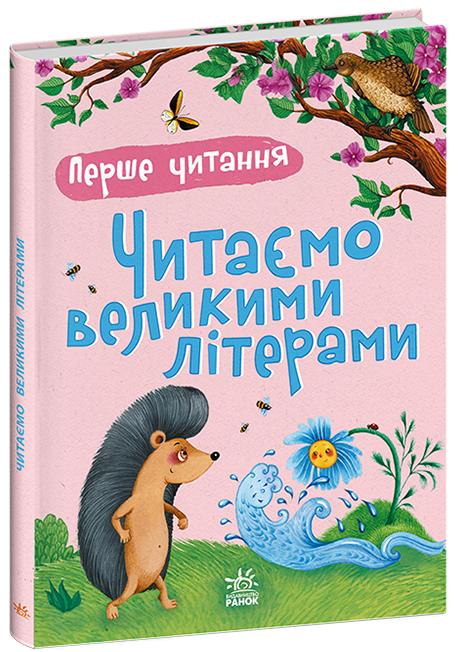 Перше читання. Читаємо великими літерами.  Каспарова Ю.В.