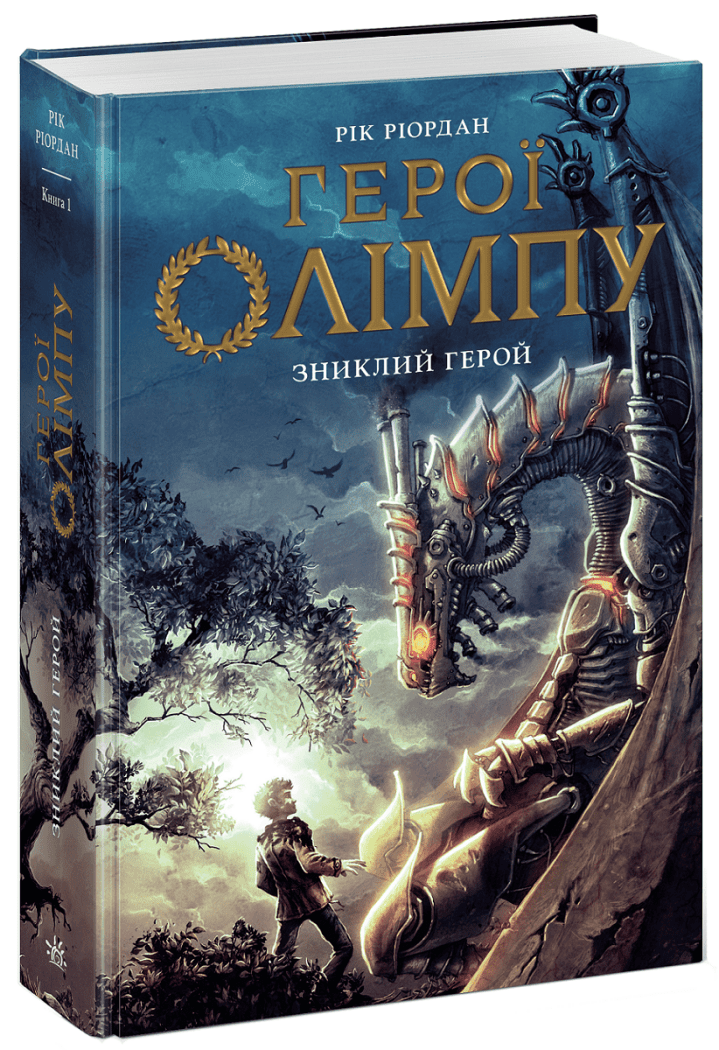 Герої Олімпу. Зниклий герой. Книга 1.  Ріордан Рік