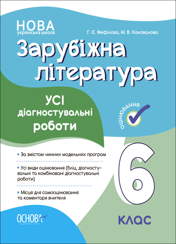 Зарубіжна література. Усі діагностувальні роботи. 6 клас. Г. Є. Фефілова М. В. Коновалова