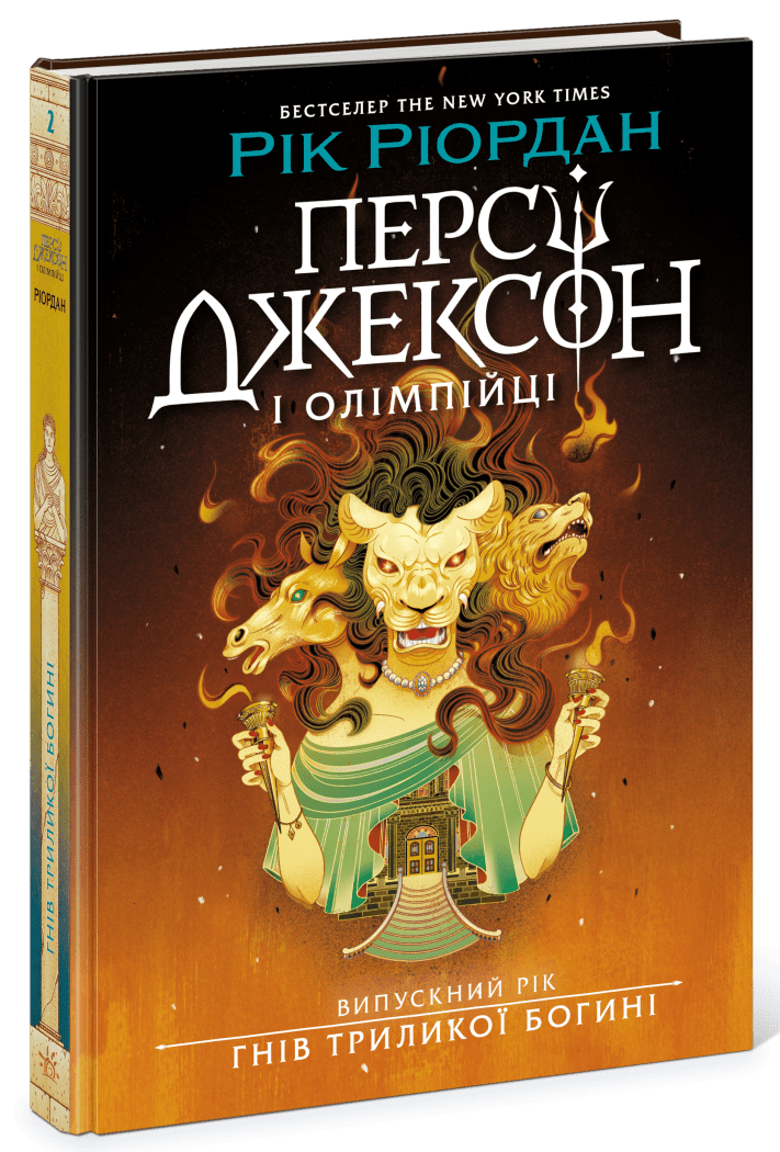 Персі Джексон. Випускний рік. Гнів Триликої богині. Книга 2.  Ріордан Рік