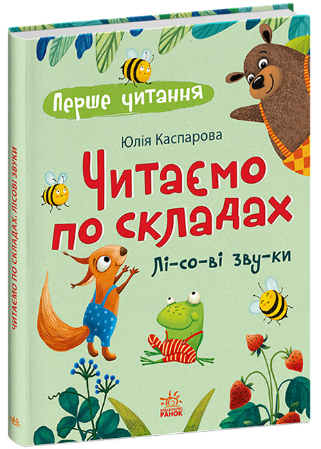 Перше читання. Читаємо по складах. Лісові звуки.  Каспарова Ю.В.