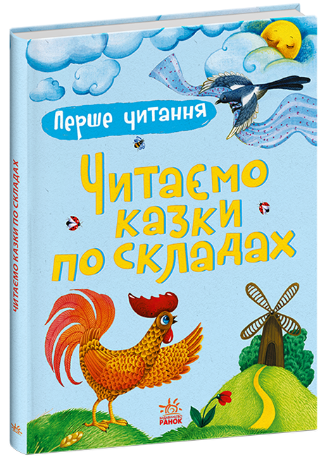 Перше читання. Читаємо казки по складах Каспарова Ю.В.
