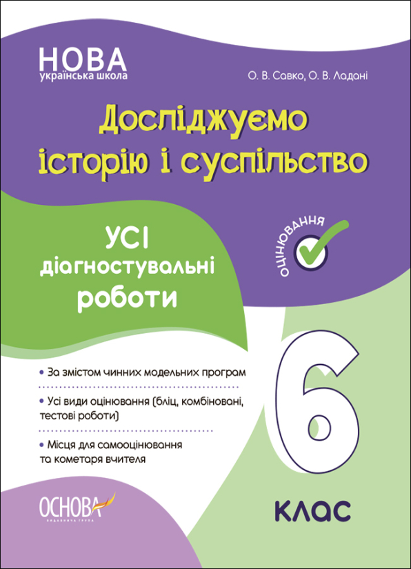 Досліджуємо історію і суспільство. Усі діагностувальні роботи. 6 клас О. В. Савко О. В. Ладані