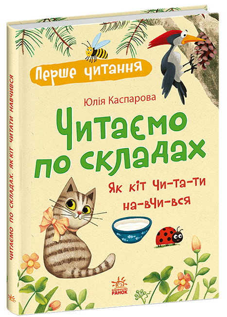 Перше читання. Читаємо по складах. Як кіт читати навчився  Каспарова Ю.В.
