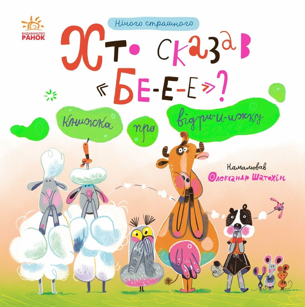 Нічого страшного. Хто сказав БЕ-Е-Е? Книжка про відрижку.  Мірошниченко Н.