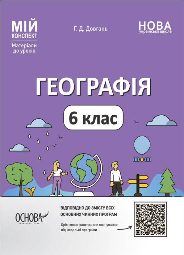 Географія. 6 клас. Мій конспект. Матеріали до уроків.  Автор Г. Д. Довгань