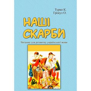 Наші скарби. Читанка для розвитку української мови