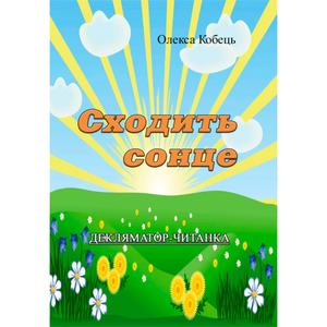 Сходить сонце. Декляматор-читанка (поезії, казки,оповідання) Олекса Кобець