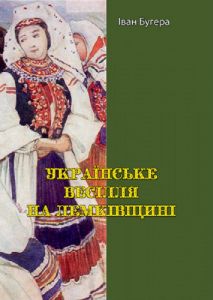 Українське весілля на Лемківщині. Іван Бугера