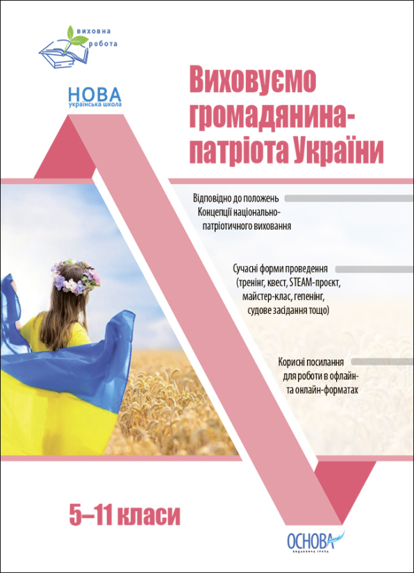 Виховуємо громадянина-патріота України. 5-11 класи.