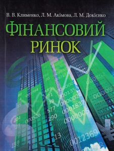 Фінансовий ринок Навчальний поcібник. Клименко В. В.