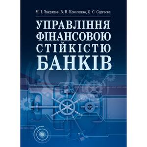 Управління фінансовою стійкістю банків Підручник затверджений МОН України. Звєряков М. І.