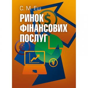 Ринок фінансових послуг. (Зб. ф. ) Підручник затверджений МОН України. Еш С. М.