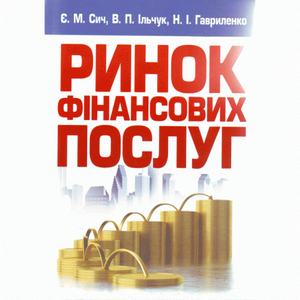 Ринок фінансових послуг. Навчальний посібник рекомендовано МОН України. Сич Є. М.