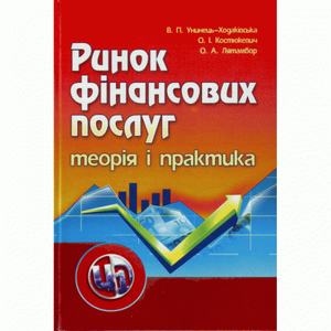 Ринок фінансових послуг. Теорія та практика. Навчальний посібник рекомендовано МОН України. Унинець-Ходаківська В. П.