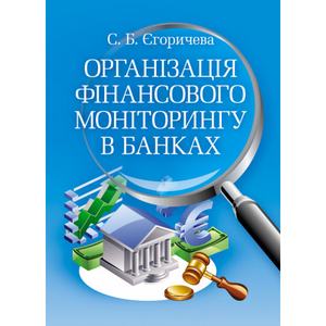 Організація фінансового моніторингу в банках. Навчальний посібник рекомендовано МОН України. Єгоричева С. Б.