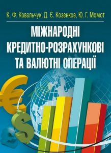Міжнародні кредитно-розрахункові та валютні операції. Навчальний посібник рекомендовано МОН України. Ковальчук К. Ф.
