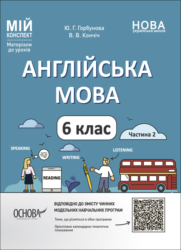 Англійська мова. 6 клас. Частина 2 Мій конспект. Матеріали до уроків  Ю. Г. Горбунова В. В. Кончіч