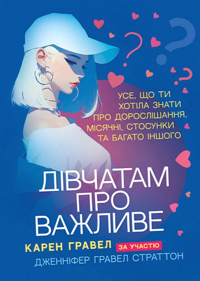 Дівчатам про важливе. Усе, що ти хотіла знати про дорослішання, місячні, стосунки та багато іншого.  Карен Гравел