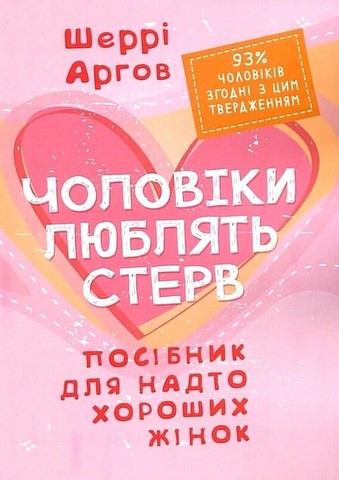 Чоловіки люблять стерв. Посібник для надто хороших жінок.