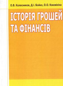 Історія грошей та фінансів. Навчальний посібник рекомендовано МОН України. Колесников О. В.