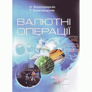 Валютні операції. Підручник затверджений МОН України. Божидарнік Н. В.