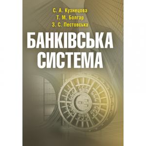 Банківська система. Навчальний посібник рекомендовано МОН України. Кузнецова С. А.