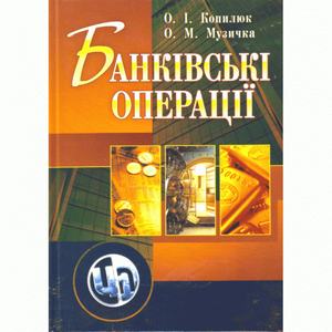 Банківські операції. Навчальний посібник рекомендовано МОН України. Копилюк О. І.