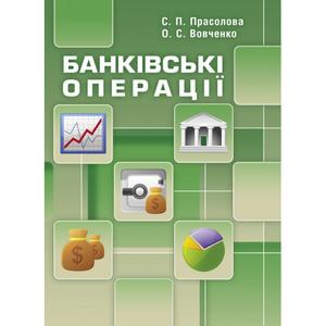 Банківські операції. Навчальний посібник рекомендовано МОН України. Прасолова С. П.
