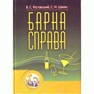 Барна справа. 2-ге видання. Підручник затверджений МОН України. Ростовський В. С.