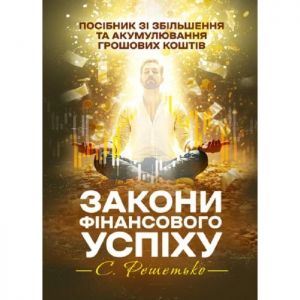 Закони фінансового успіху. Посібник зі збільшення та акумулювання грошових коштів. Решетько Станіслав