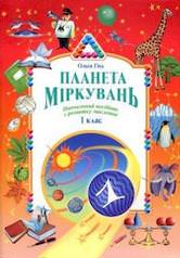Планета міркувань Навчальний посібник з розвитку мислення 1 клас Ольга Гісь