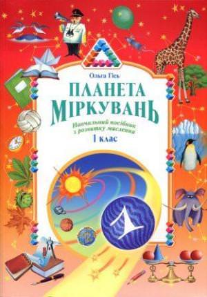 Планета міркувань Навчальний посібник з розвитку мислення 1 клас Ольга Гісь