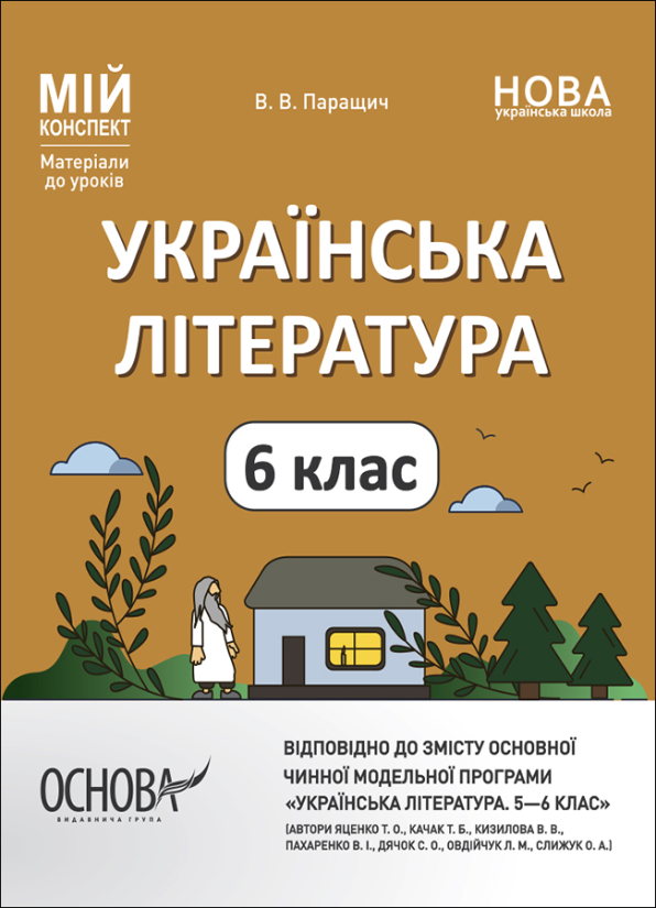 Українська література. 6 клас (автори Яценко Т. О., Качак Т. Б. та ін.). Мій конспект. Матеріали до уроків